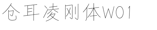 仓耳凌刚体W01.ttf