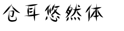仓耳悠然体.ttf