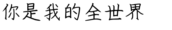 你是我的全世界.ttf