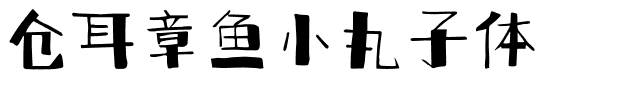 仓耳章鱼小丸子体.ttf
