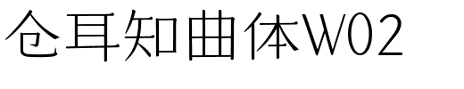 仓耳知曲体W02.ttf