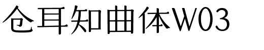 仓耳知曲体W03.ttf