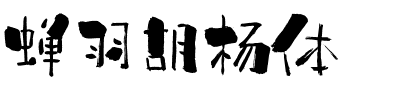 蝉羽胡杨体.ttf