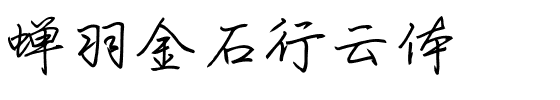 蝉羽金石行云体.ttf
