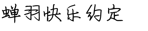 蝉羽快乐约定.ttf