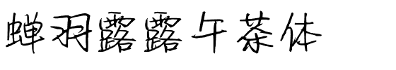 蝉羽露露午茶体.ttf