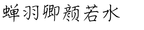蝉羽卿颜若水.ttf