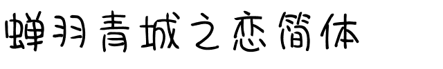 蝉羽青城之恋简体.ttf