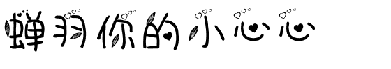 蝉羽你的小心心.ttf