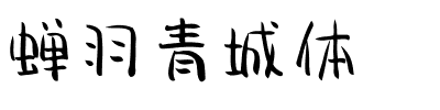 蝉羽青城体.ttf
