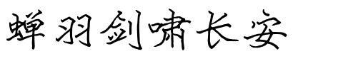 蝉羽剑啸长安.ttf