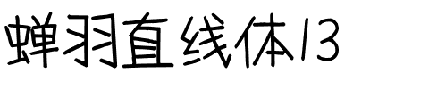蝉羽直线体13.ttf