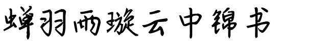 蝉羽雨璇云中锦书.ttf