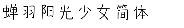 蝉羽阳光少女简体.ttf