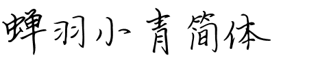 蝉羽小青简体.ttf