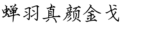 蝉羽真颜金戈.ttf