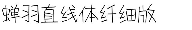 蝉羽直线体纤细版.ttf