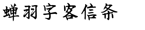 蝉羽字客信条.ttf