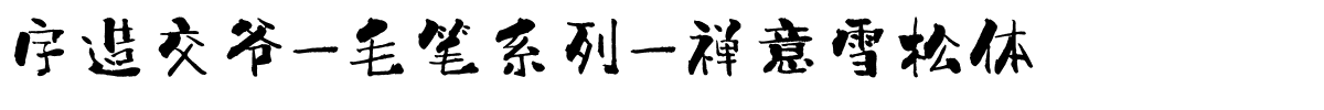 字造交爷-毛笔系列-禅意雪松体.ttf