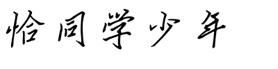 恰同学少年.ttf