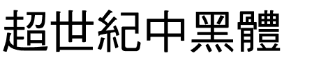 超世紀中黑體.ttf