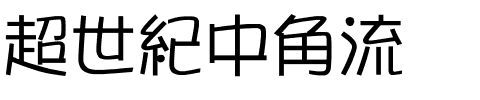 超世紀中角流.ttf