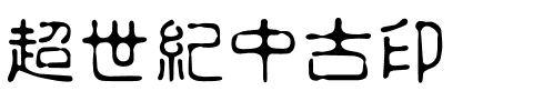 超世紀中古印.ttf