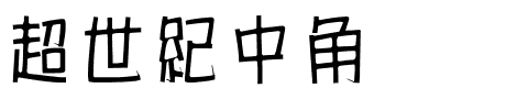 超世紀中角报.ttf
