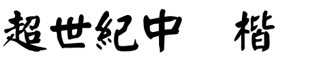 超世紀中颜楷.ttf