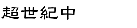 超世紀中隶书.ttf