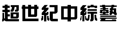 超世紀中綜藝.ttf