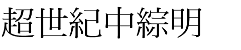 超世紀中綜明.ttf