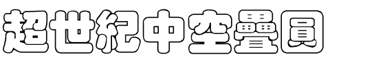 超世紀中空疊圓.ttf