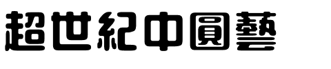 超世紀中圓藝.ttf