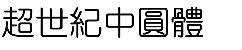 超世紀中圓體.ttf