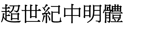 超世紀中明體.ttf