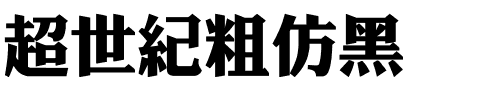 超世紀粗仿黑.ttf