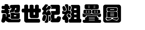 超世紀粗疊圓.ttf