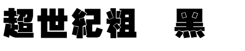 超世紀粗叠黑.ttf