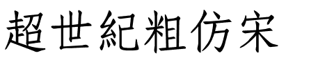 超世紀粗仿宋.ttf