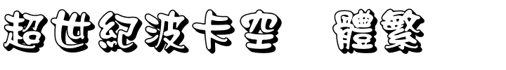 超世紀波卡空阴體繁.ttf