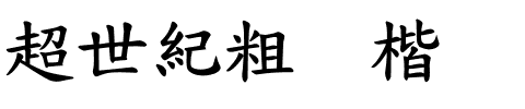 超世紀粗标楷.ttf