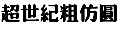 超世紀粗仿圓.ttf