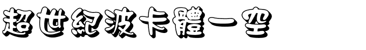 超世紀波卡體一空阴.ttf