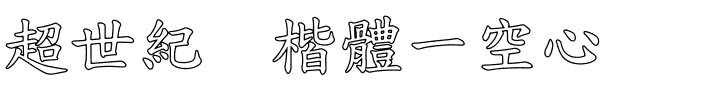 超世紀标楷體一空心.ttf