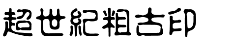 超世紀粗古印.ttf