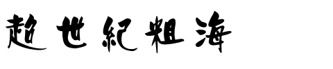 超世紀粗海报.ttf