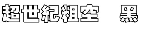 超世紀粗空叠黑.ttf