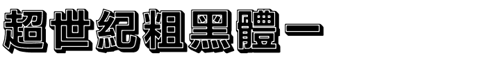 超世紀粗黑體一实阴.ttf