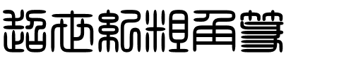 超世紀粗角篆.ttf